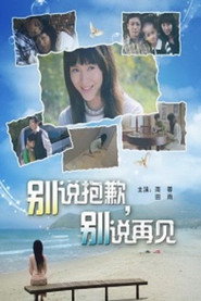 别说抱歉,别说再见 封面