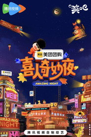 喜人奇妙夜·纯享 封面