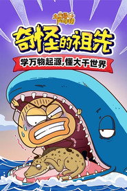 土豆逗严肃科普：奇怪的祖先 封面