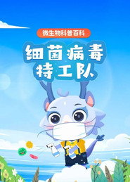 细菌病毒特工队 封面