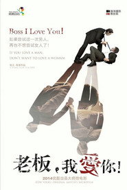 老板, 我爱你 封面