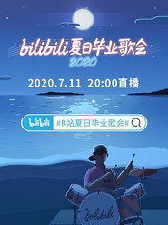 2020 bilibili夏日毕业歌会 封面