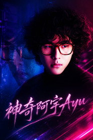 神奇阿宇Ayu 封面