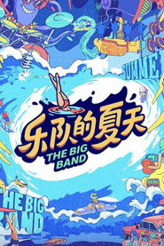 乐队的夏天 封面