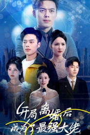 开局离婚后成为了最强大佬 封面