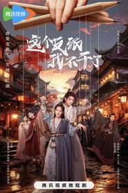 这个反派我不干了 封面