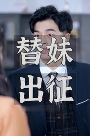 替妹出征 封面