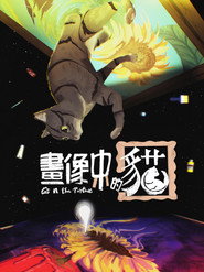 畫像中的貓 封面