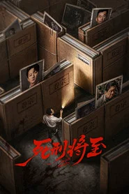 死刑将至 封面