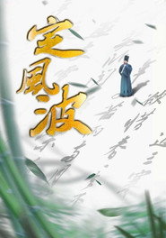 定风波 封面