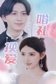 婚礼换爱 封面