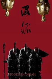 混混 封面