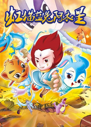 虹猫蓝兔阿木星 封面