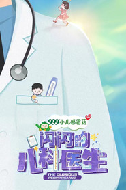 闪闪的儿科医生 封面