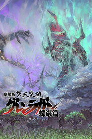 天元突破红莲螺岩 剧场版 螺岩篇 封面