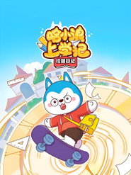 哈小浪上学记校园日记 封面