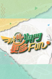 玩轉澳門更多Fun 封面