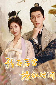 我在后宫操纵时间 封面