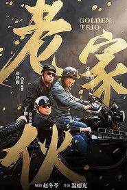 老家伙 封面