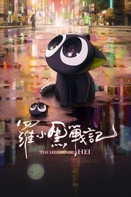 罗小黑战记 封面