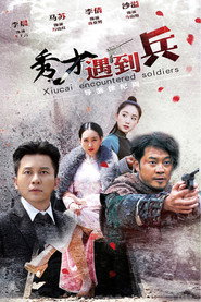 春江英雄之秀才遇到兵 封面