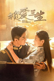 锁爱三生 封面