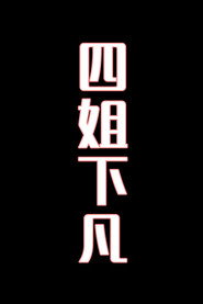 四姐下凡-花鼓戏 封面