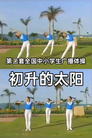 初升的太阳 封面