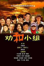 劝和小组 封面