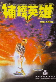 补锅英雄 封面