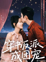 穿书反派成团宠 封面