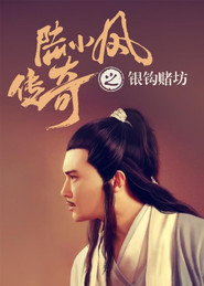 陆小凤传奇6:银钩赌坊 封面