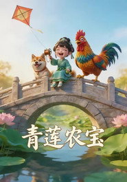 青莲农宝 封面