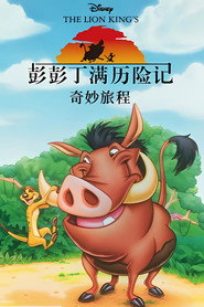 彭彭丁满历险记 封面