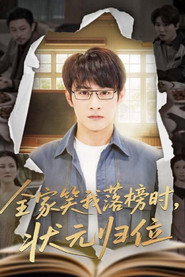 全家笑我落榜时,状元归位 封面