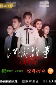 江城故事之局中局 封面