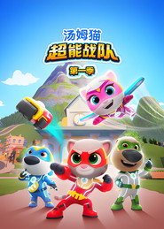 汤姆猫超能战队 封面