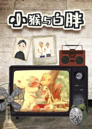 小猴与白胖 封面