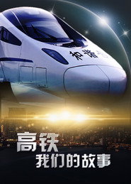 高铁,我们的故事 封面