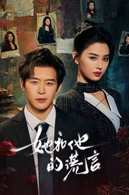 她和他的谎言 封面
