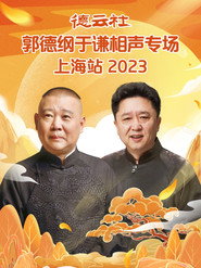 德云社郭德纲于谦相声专场上海站 20230925期 封面
