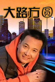大路方圆 封面