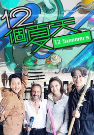 12个夏天 封面