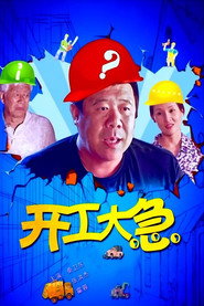 开工大急 封面