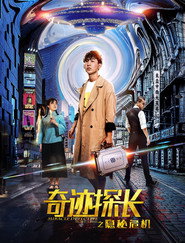 奇迹探长之隐秘危机 封面