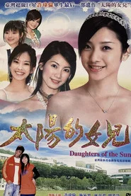 太阳的女儿 封面