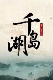 千岛湖 封面