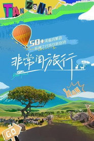 非常闺旅行 封面