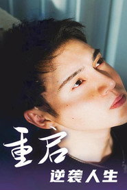 重启逆袭人生 封面