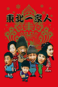 东北一家人 封面
